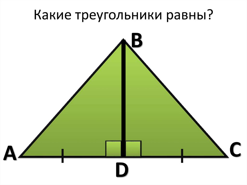 Равны ли высоты в равных треугольниках. Какие треугольники равны. Равные треугольники. Треугольники не равны. Какие треугольники вы видите на рисунке башенка.