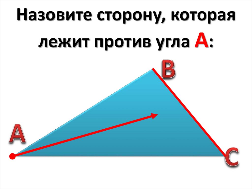 Сторона лежащая против угла. Стороны лежащие против углов. Назовите стороны лежащие против угла b. Сторона лежащая против угла в 45. Сторона лежащая против угла в 30 градусов.