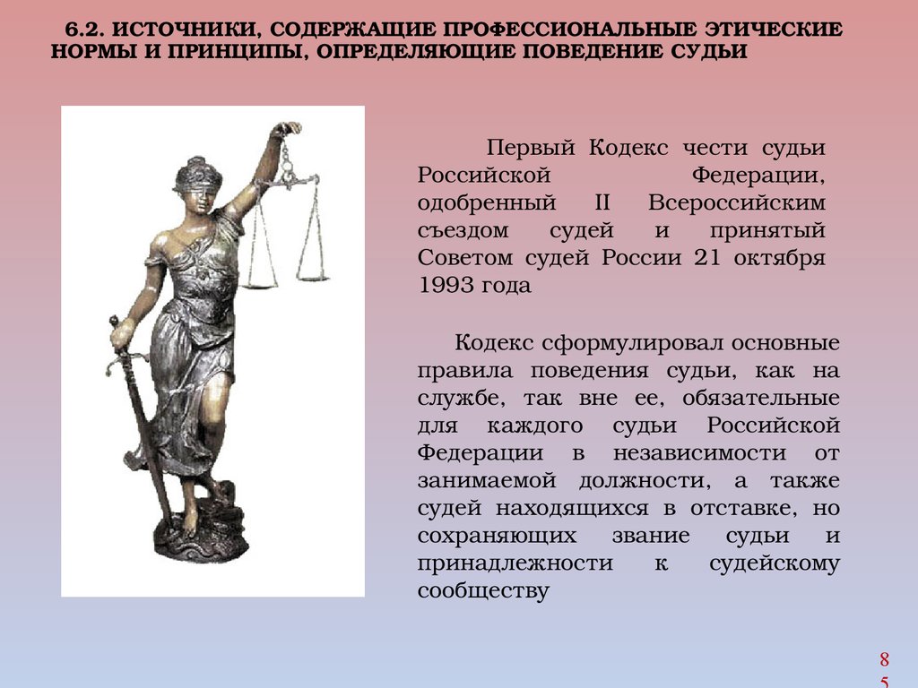 Кодекс этики поведения судей