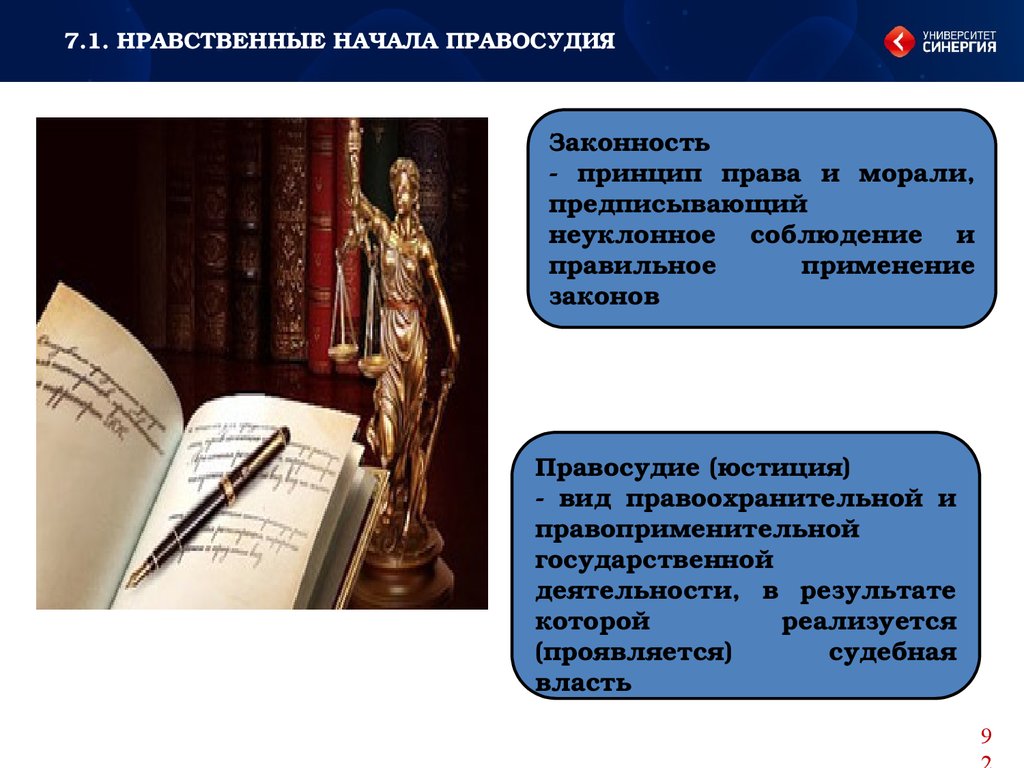 Содержание правосудия. Нравственные основы законодательства. Нравственные начала правосудия. Нравственные основы осуществления правосудия. Нравственные основы деятельности.