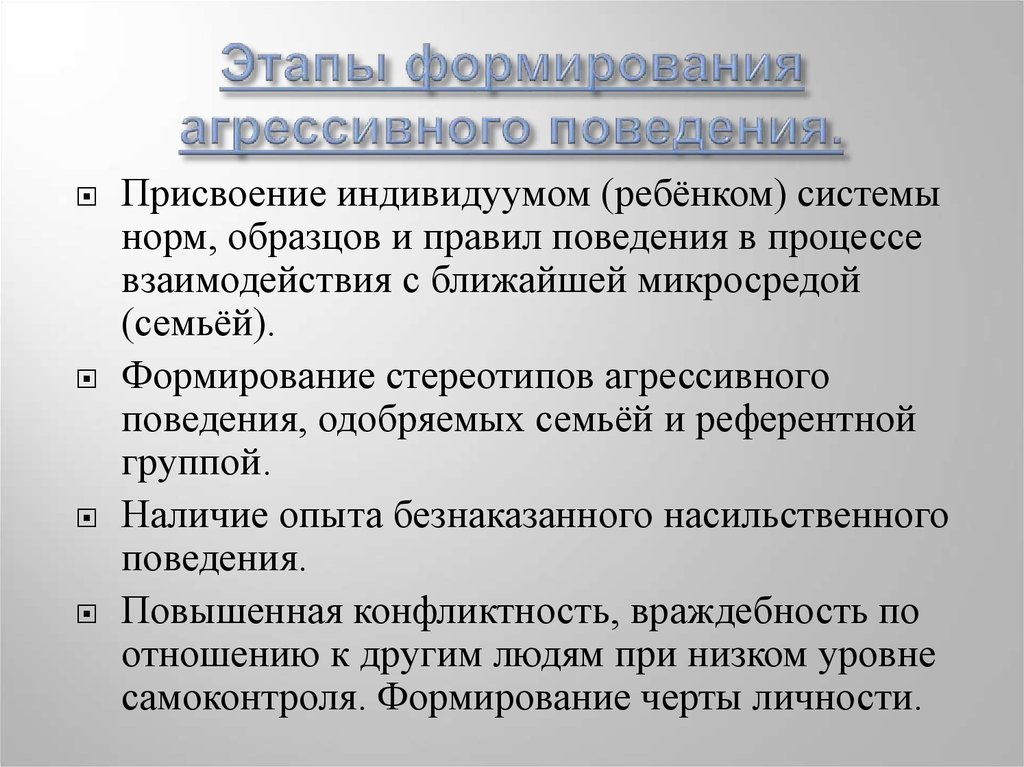 Формирование поведения личности. Этапы агрессии. Этапы становления агрессии. Механизмы формирования агрессивного поведения. Становление агрессивного поведения.