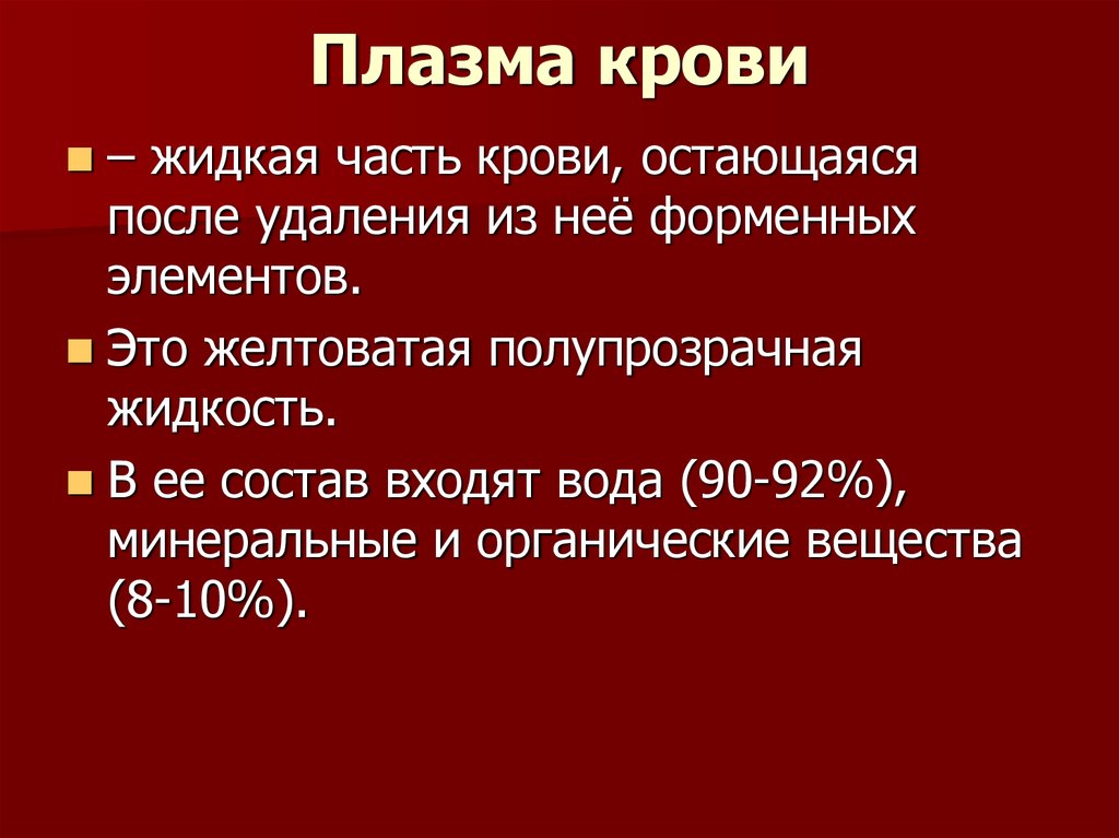 Состав крови презентация 8 класс