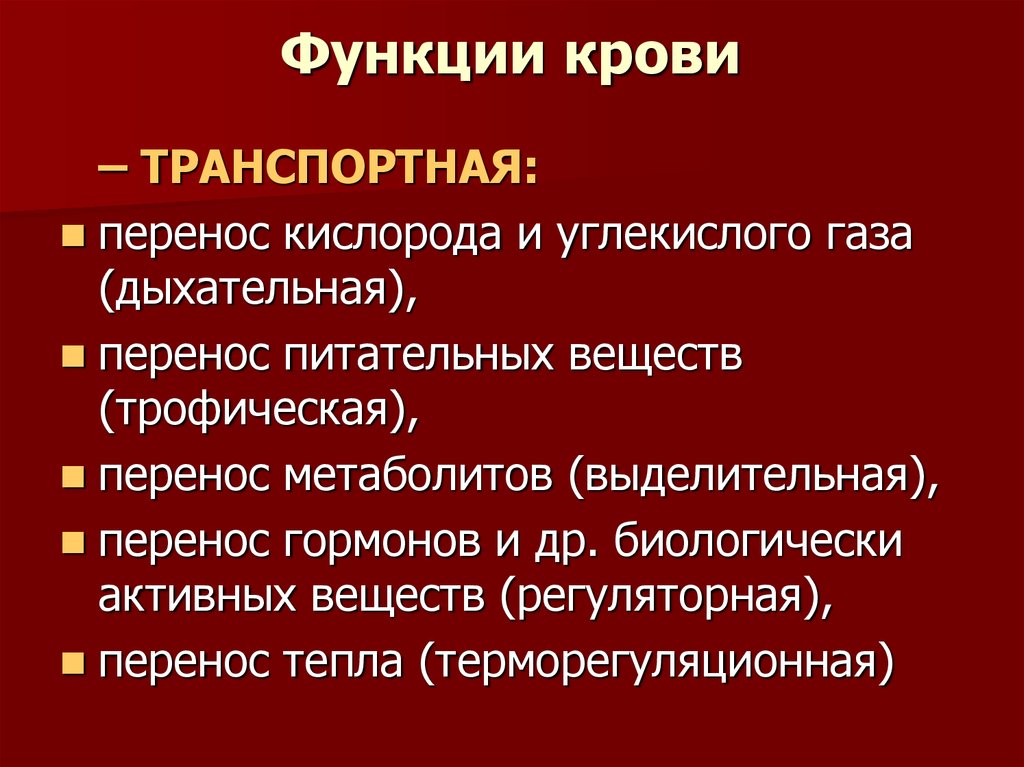 Функции крови картинки