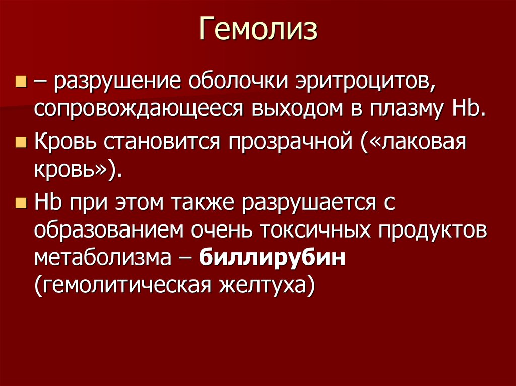 Гемолиз эритроцитов