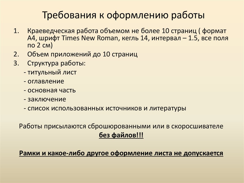 Требования к оформлению работ. Требования к оформлению работы. Оформление на работу. Работу по Требованию к оформлению. Виды оформления на работу.