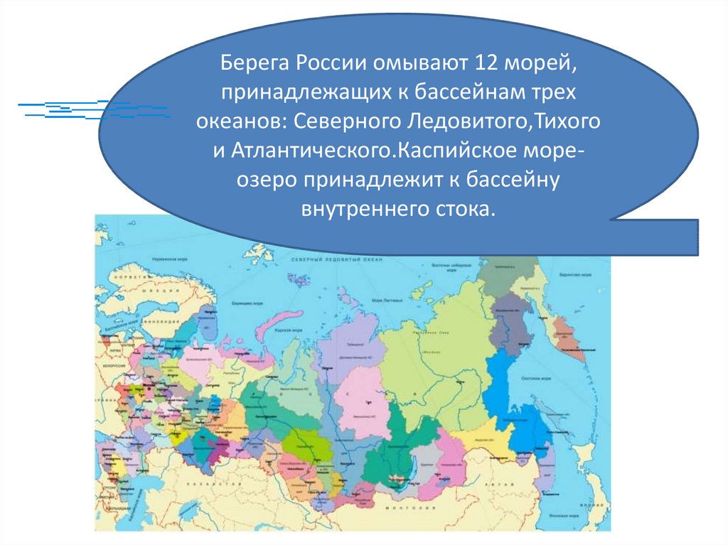 На востоке рф омывается. Моря омывающие Россию. Моря омывающие берега России на карте. Россия омывается 12 морями. Омывающие берега России.