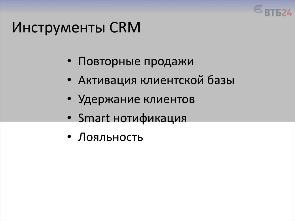 Инструменты CRM