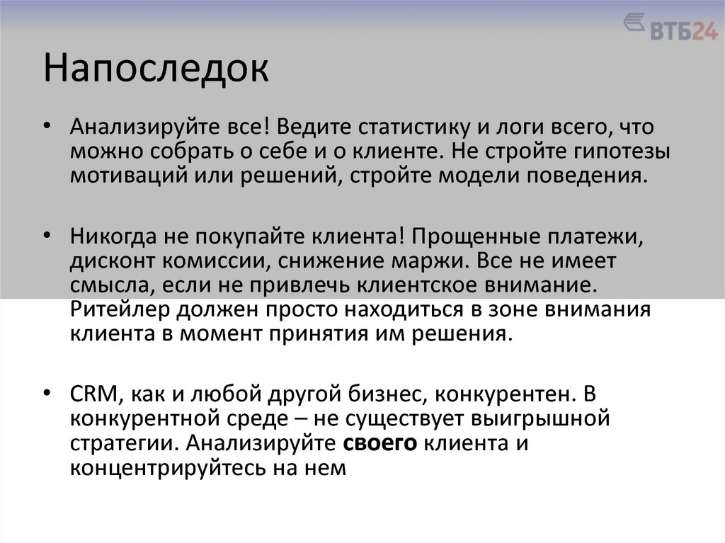 Напоследок