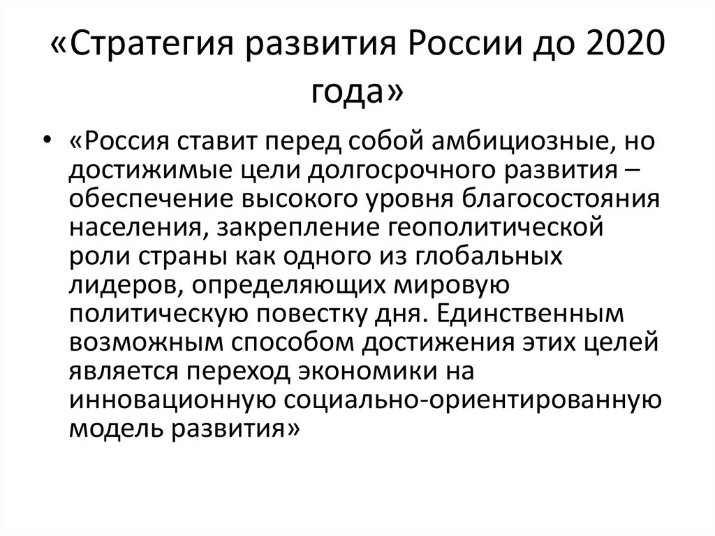 Стратегия развития рф 2020. Стратегия развития России. Стратегия 2020 года. Стратегическое развитие России. Стратегия 2020 года Россия.