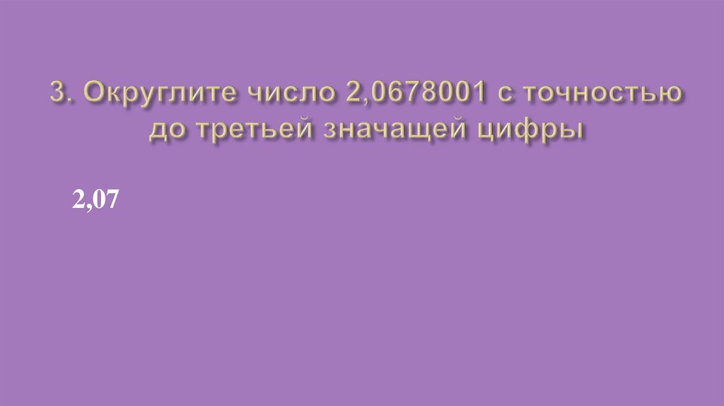 Приближение суммы разности произведения и частного двух чисел 6 класс презентация никольский