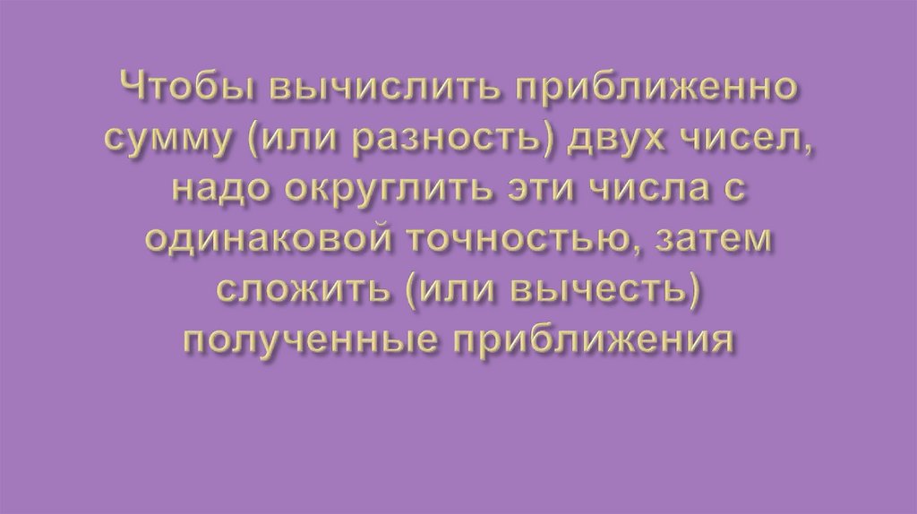 Приближение суммы разности произведения и частного двух чисел 6 класс презентация никольский