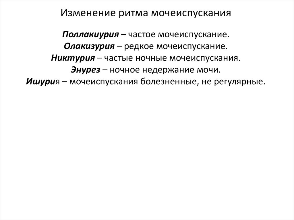 Изменение ритма. Изменение ритма мочеиспускания. Изменение количества состава мочи и ритма мочеотделения. Характеристика изменения ритма мочеиспускания. Дайте краткую характеристику изменениям ритма мочеиспускания.