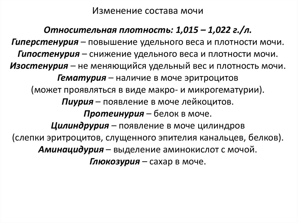 Состав мочи. Изменение состава мочи. Качественные изменения состава мочи. Изменение состава мочи при нарушении функции почек. Изменение плотности мочи.