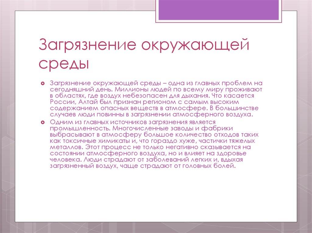 Загрязнение окружающей среды