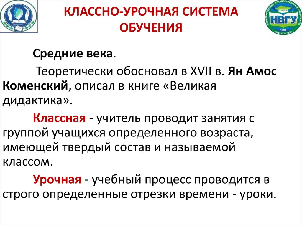 Признаки классно урочной системы обучения