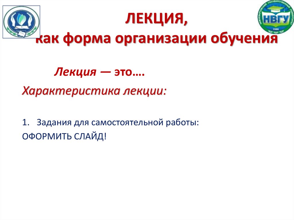 Лекция это. Формы обучения лекция. Лекция как форма обучения. Лекция как форма организации обучения. Формы проведения лекций.