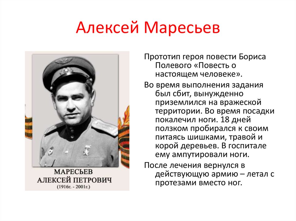 Проект про маресьева