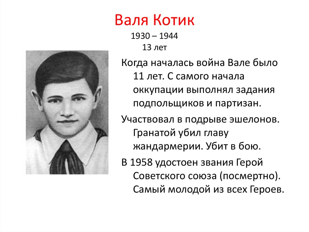 Валя Котик 1930 – 1944 13 лет