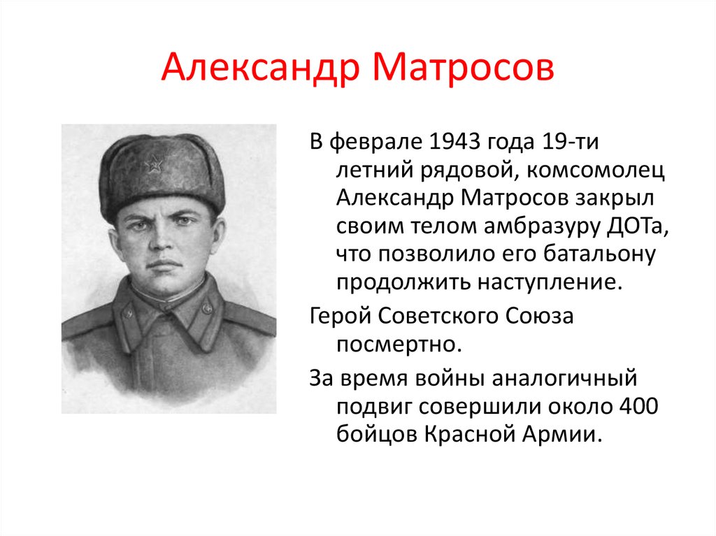 Подвиг совершенный. Александр Матросов герой советского Союза подвиг. Герои войны 1941-1945 Александр Матросов. Герой ВОВ Александр Матросов. Подвиг героя Александра Матросова.