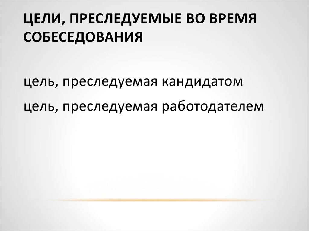 Политика преследовала цели. Преследовать цель. Какую цель преследует этап подготовки к собеседованию. Цели преследуемые на новом месте работы. Какую цель преследует лекция.