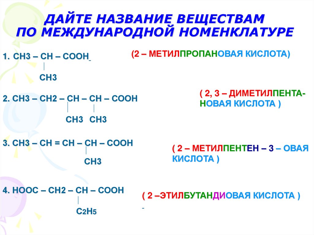 Назовите вещества сн2 сн сн2. Назовите соединения по международной номенклатуре ch3-Ch. Сн3-сн2-сн2-сн3 название вещества. Название вещества сн2-СН-сн3-сн3-сн3. Назовите вещества сн2 сн2 СН=сн2.сн3.