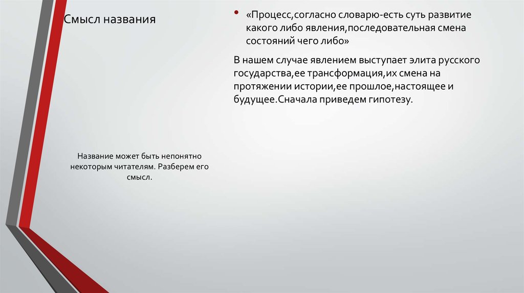 Элита смысл. Согласно процессу или согласно процесса. Как называется процесс развития в чем-либо. Формирование русской элиты презентация. Русская элита презентация.