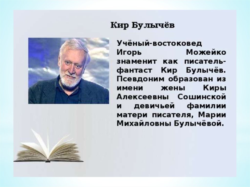 Урок произведения современных отечественных писателей фантастов. Булычев биография 4 класс.