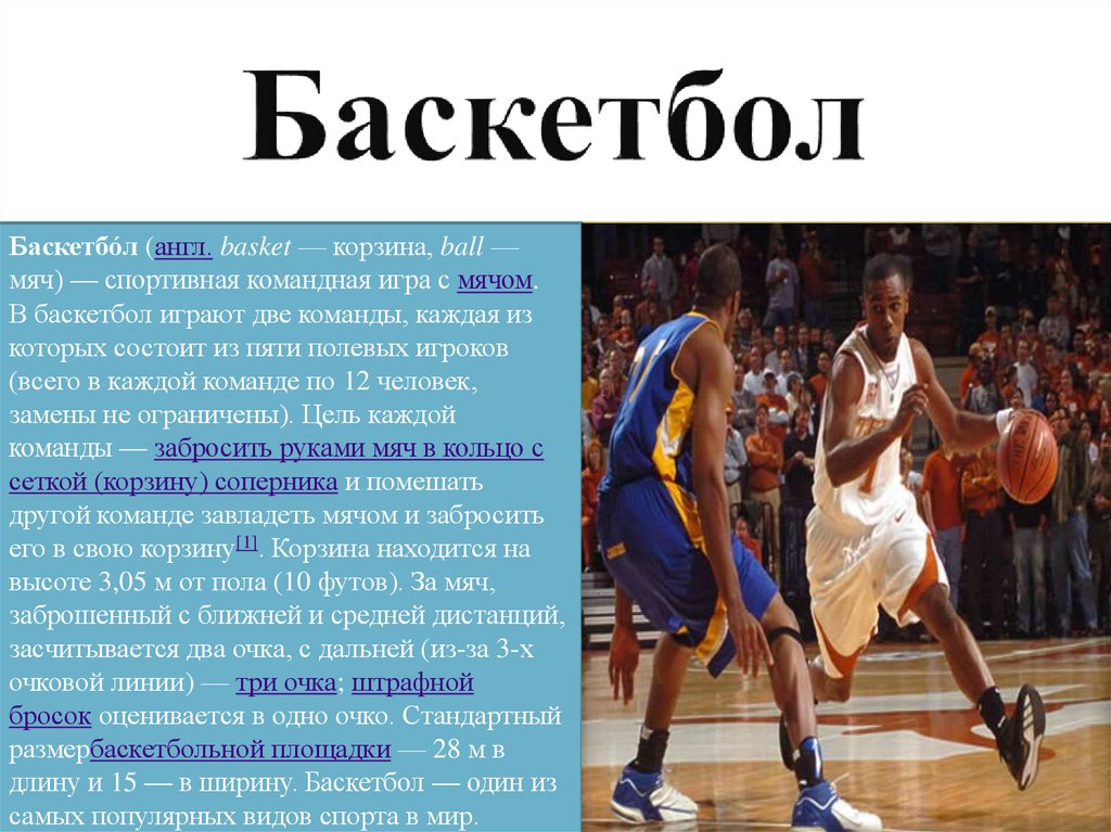 Баскетбол на англ. Сочинение про баскетбол. Моё хобби спорт сочинение. Моё хобби на английском басскедбол.