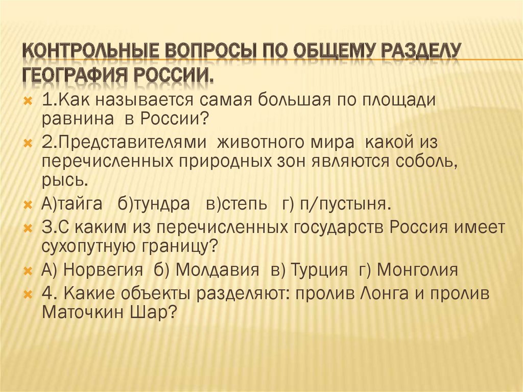 Контрольные вопросы по общему разделу география России.