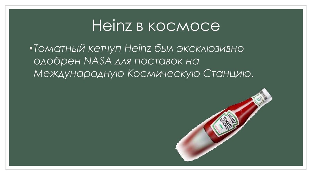 Heinz в космосе