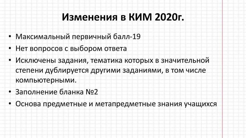 Изменения в КИМ 2020г.