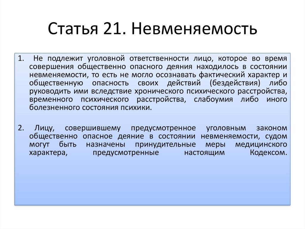 Статья 21 век. Ст 21 невменяемость. Заключение о невменяемости. Невменяемость статья. Статья 21 УК РФ.