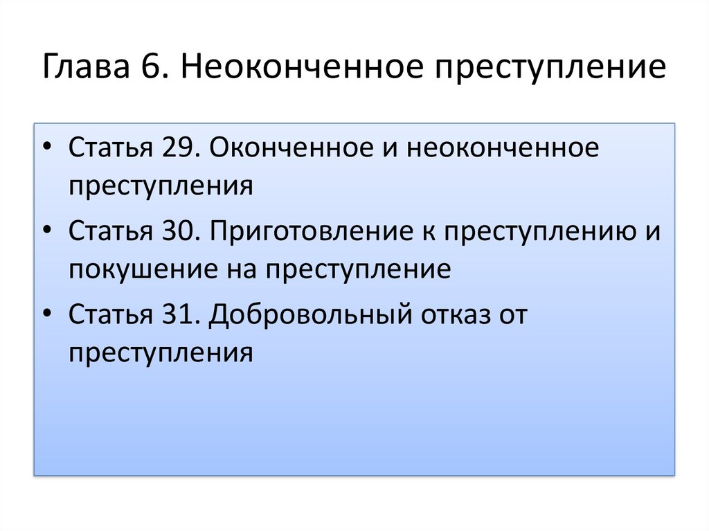 Оконченное и неоконченное преступление презентация