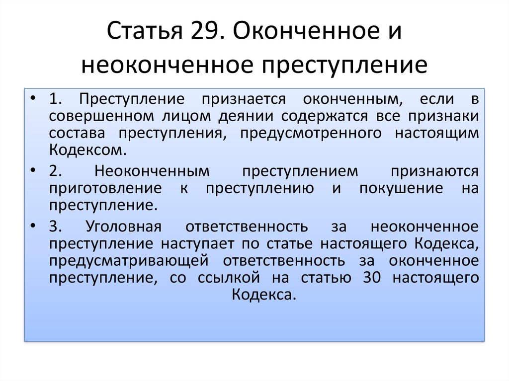 Согласно уголовному кодексу. 32 Статья уголовного кодекса. Понятие оконченного преступления. Состав неоконченного преступления. Оконченное преступление статья.