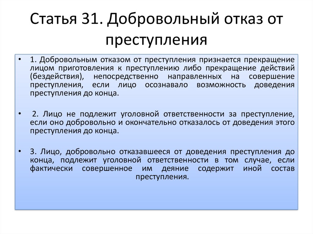 Добровольный отказ от совершения преступления презентация