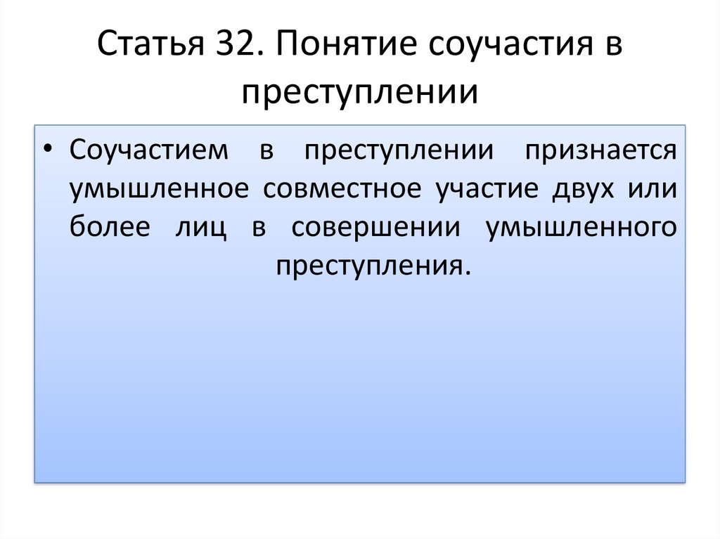 Субъективные и объективные признаки соучастия в преступлении. Понятие соучастия. Понятие соучастия в преступлении. Понятие «преступление». Соучастие в преступлении. Институт соучастия в преступлении.