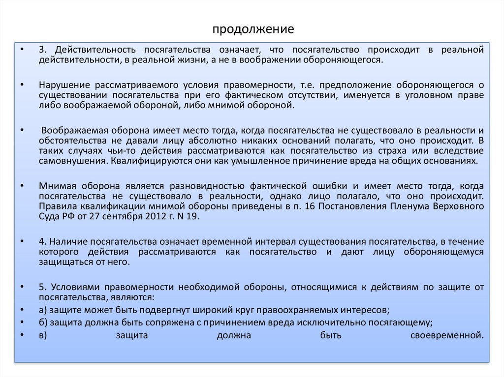 Необходимая оборона относящиеся к посягательству