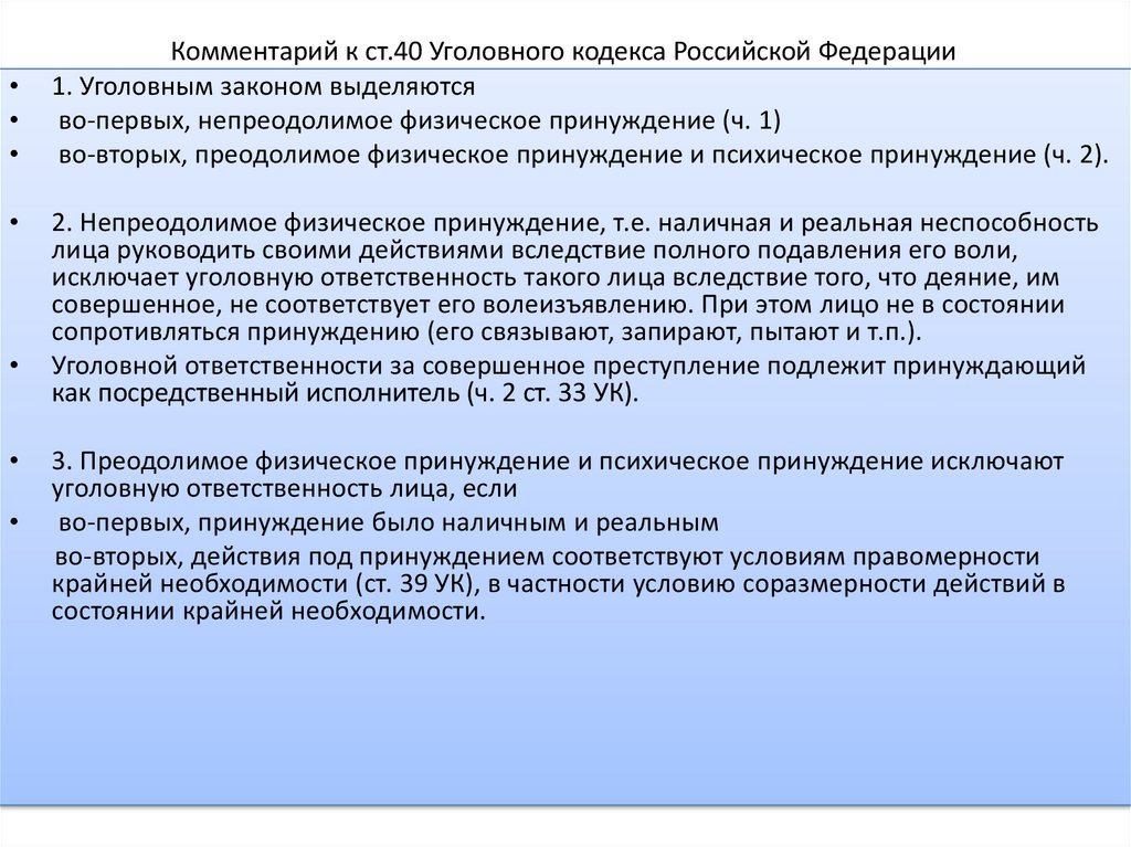 Ст 40. Статья 191 уголовного кодекса Российской Федерации. Ст 40 УК РФ. Преодолимое и непреодолимое психическое принуждение. Уголовный кодекс статья 40.