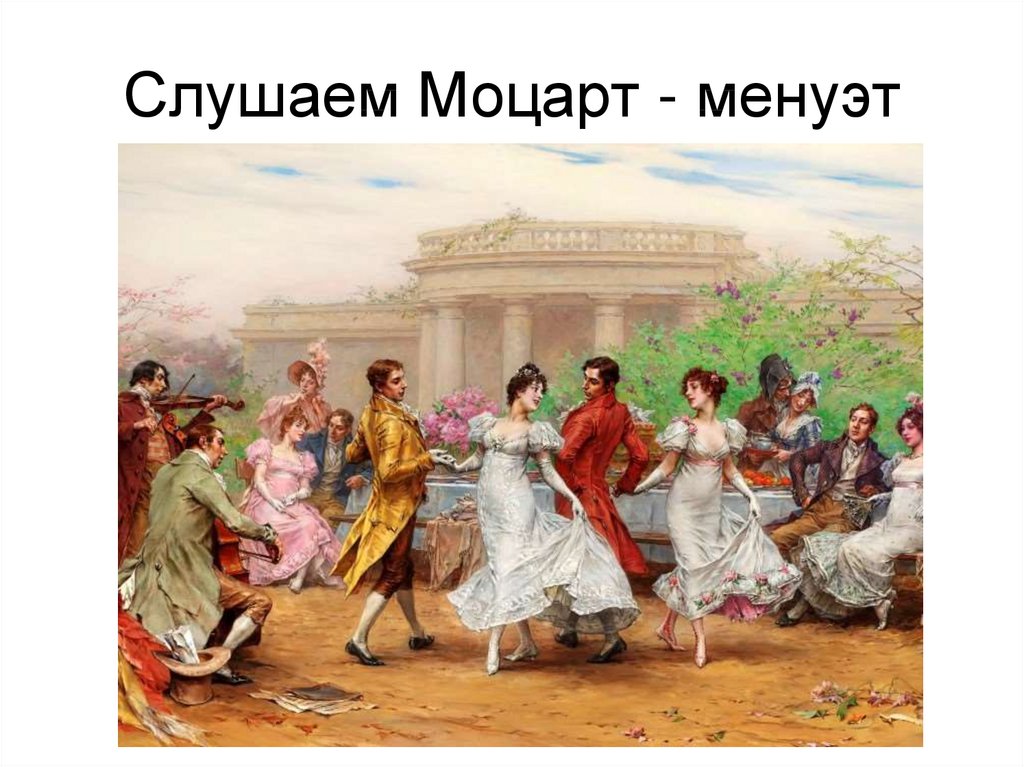 Рисунок для детей менуэт