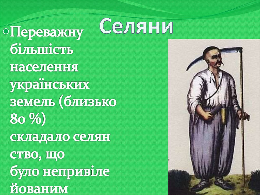 Селяни