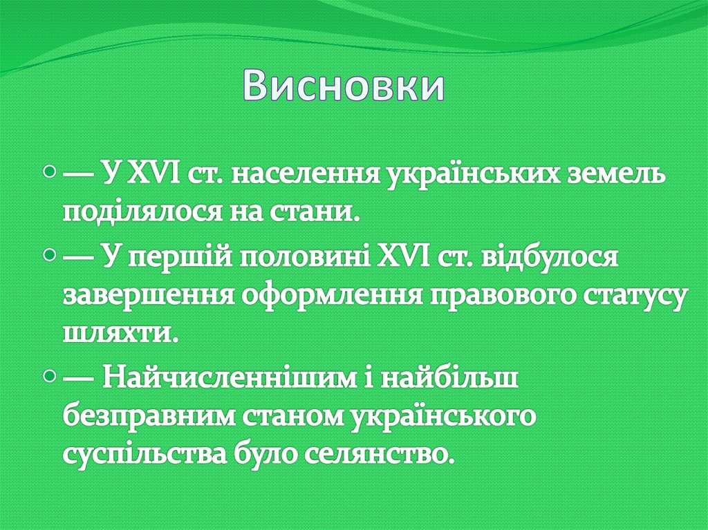 Висновки