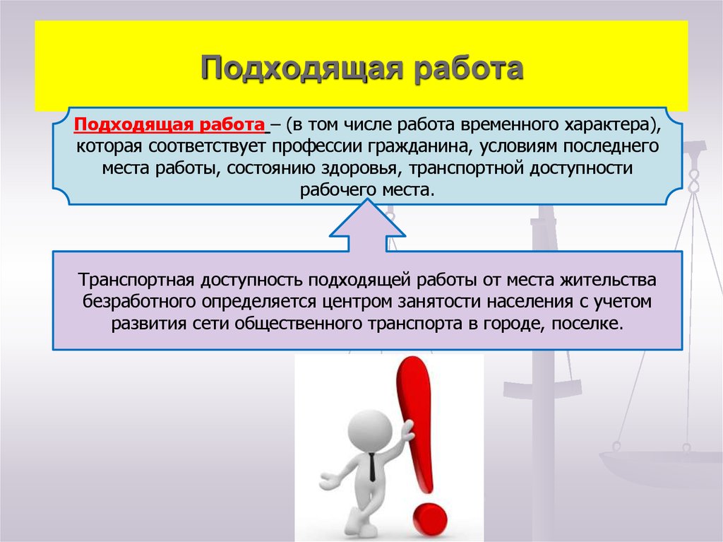 Подойти соответствовать. Занятость и безработица правовой статус безработного. Понятие и правовой статус безработных граждан. Порядок и условия трудоустройства безработных. Понятие безработных граждан, правовой статус безработного..