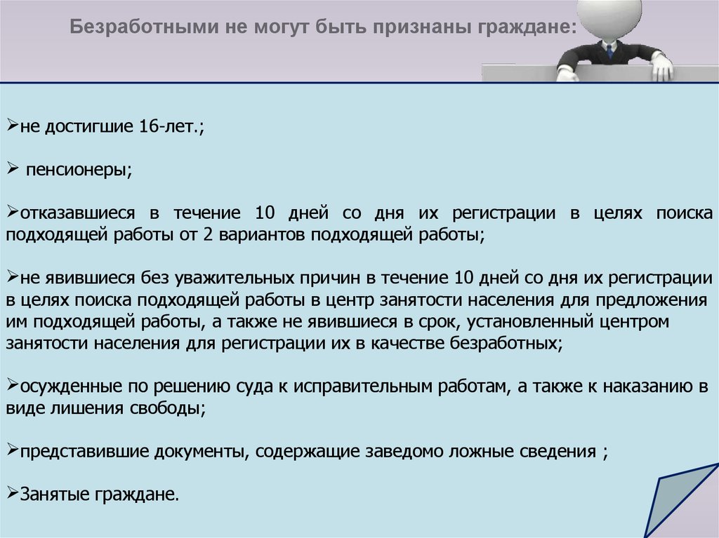 Документы в качестве безработного. Безработными не могут быть признаны граждане. Алгоритм признания гражданина безработным. Правовой статус безработного гражданина. Условия для получения статуса безработного.