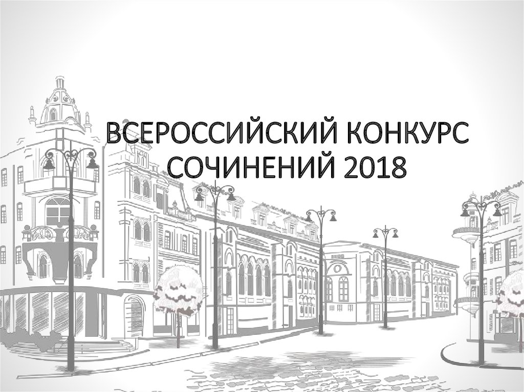 ВСЕРОССИЙСКИЙ КОНКУРС СОЧИНЕНИЙ 2018