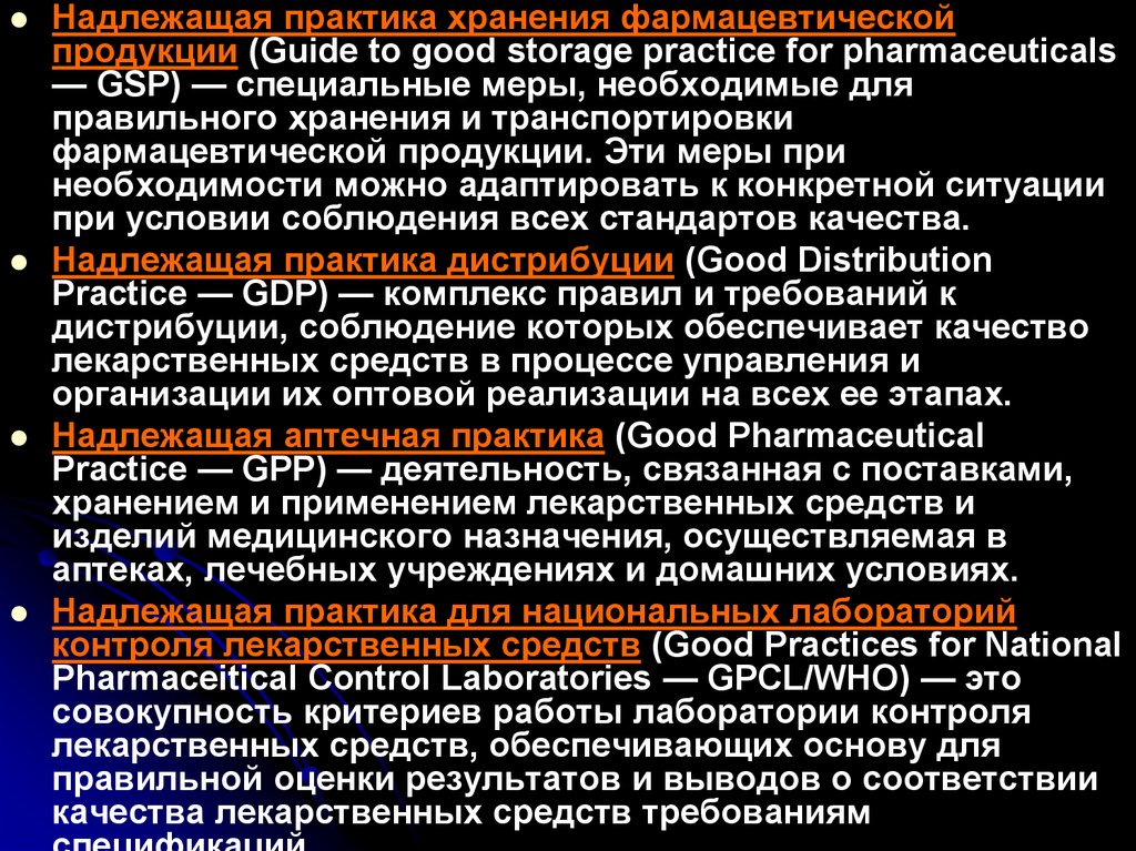 Надлежащие фармацевтические практики
