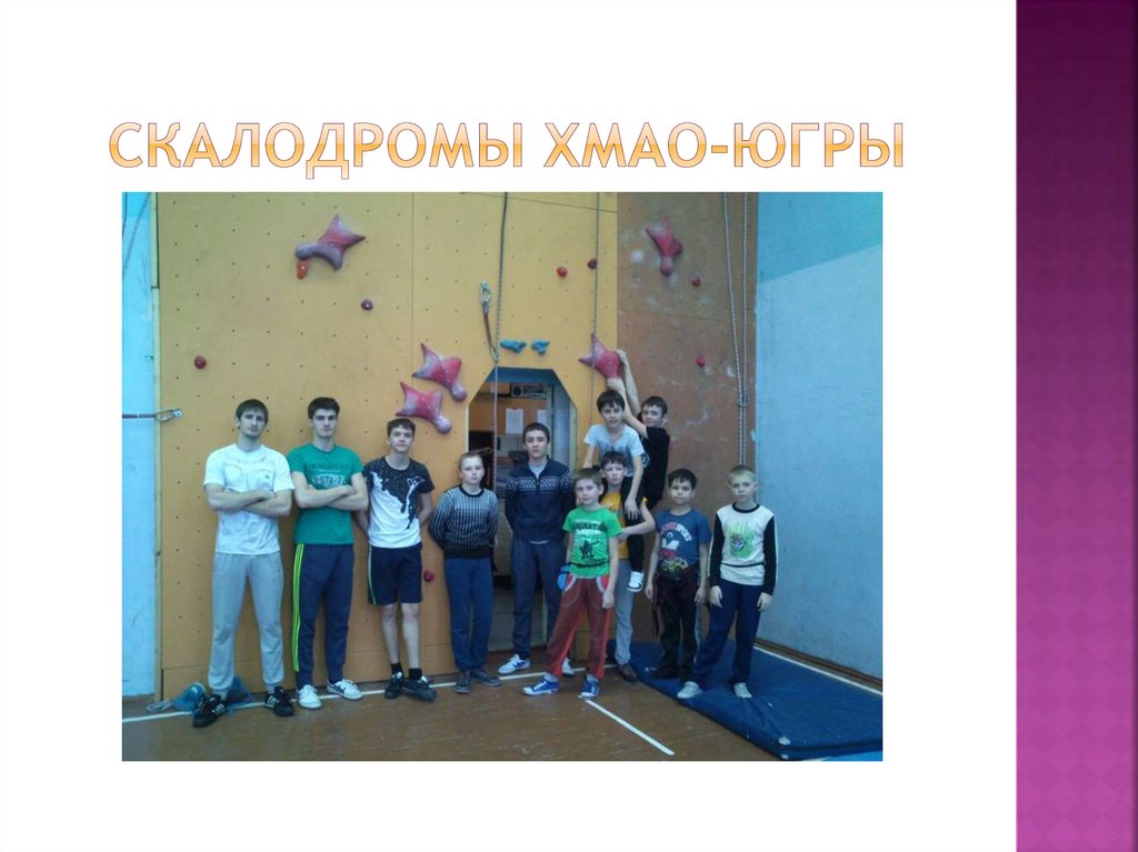 СКАЛОДРОМЫ хмао-югры