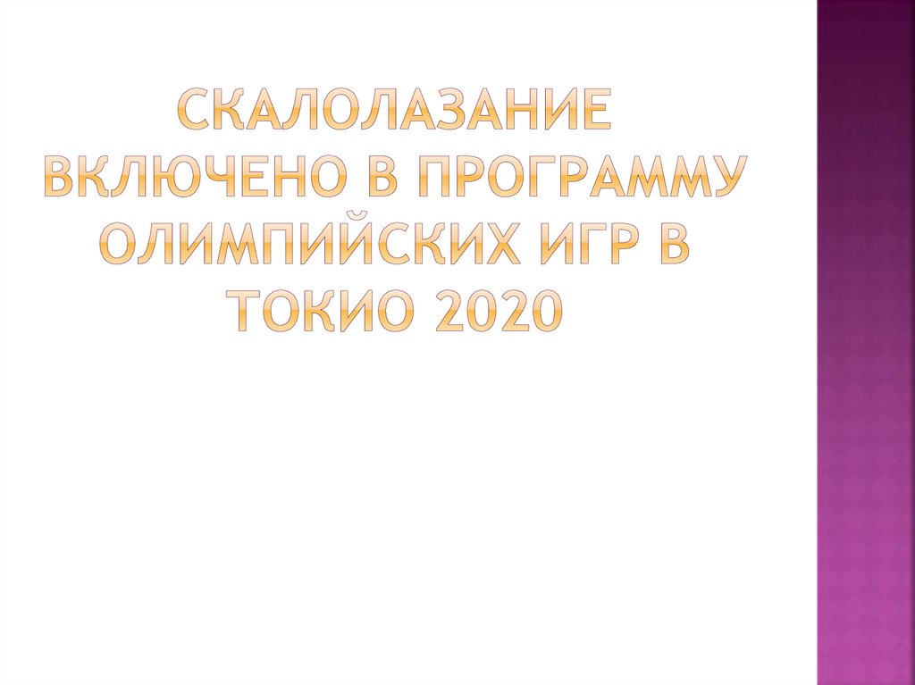СКАЛОЛАЗАНИЕ ВКЛЮЧЕНО В ПРОГРАММУ ОЛИМПИЙСКИХ ИГР В ТОКИО 2020