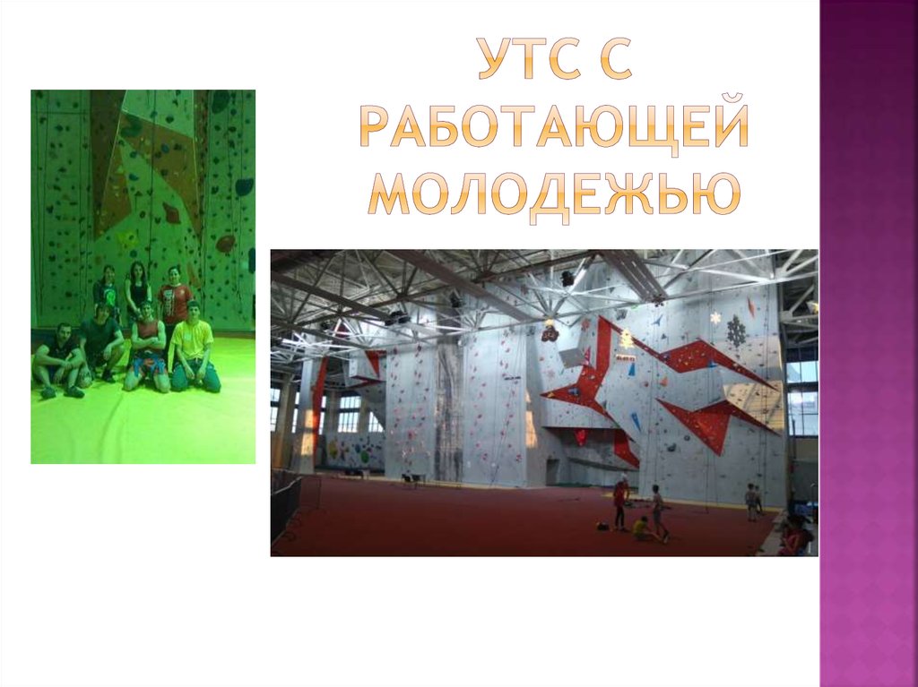 УТС С РАБОТАЮЩЕЙ МОЛОДЕЖЬЮ