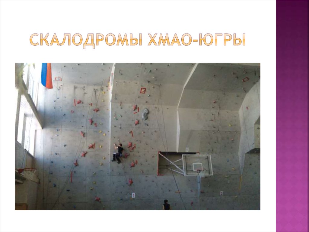 СКАЛОДРОМЫ хмао-югры