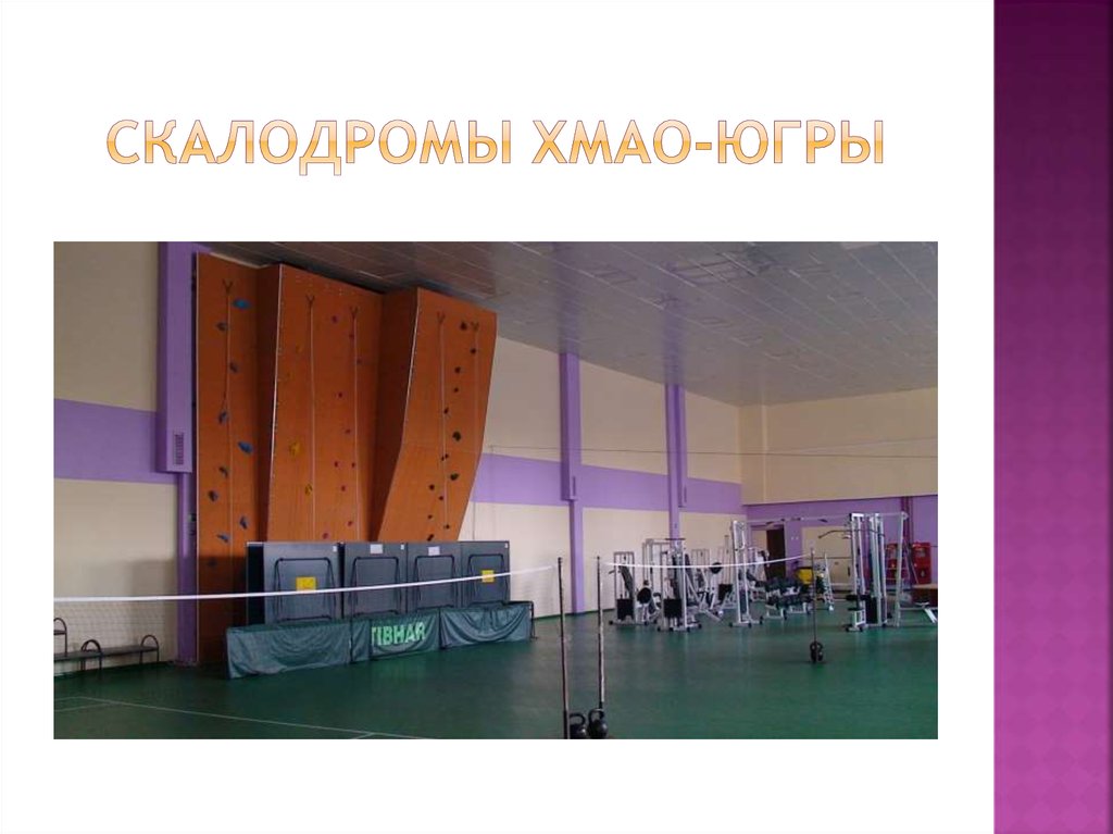 СКАЛОДРОМЫ хмао-югры